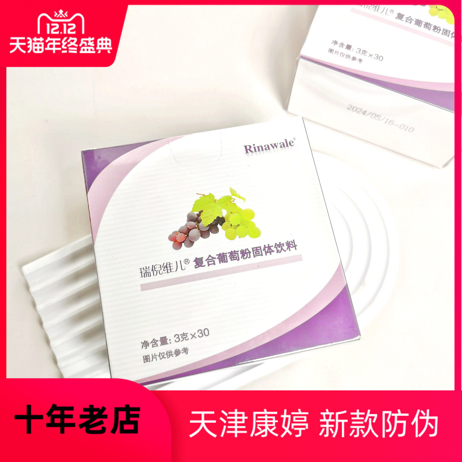 【葡萄粉】天津瑞倪维儿复合葡萄粉风味固体饮料 每盒30包*3g,保健食品/膳食营养补充食品,其他膳食营养补充剂,淘宝优惠券,粉丝福利购,淘宝优惠卷