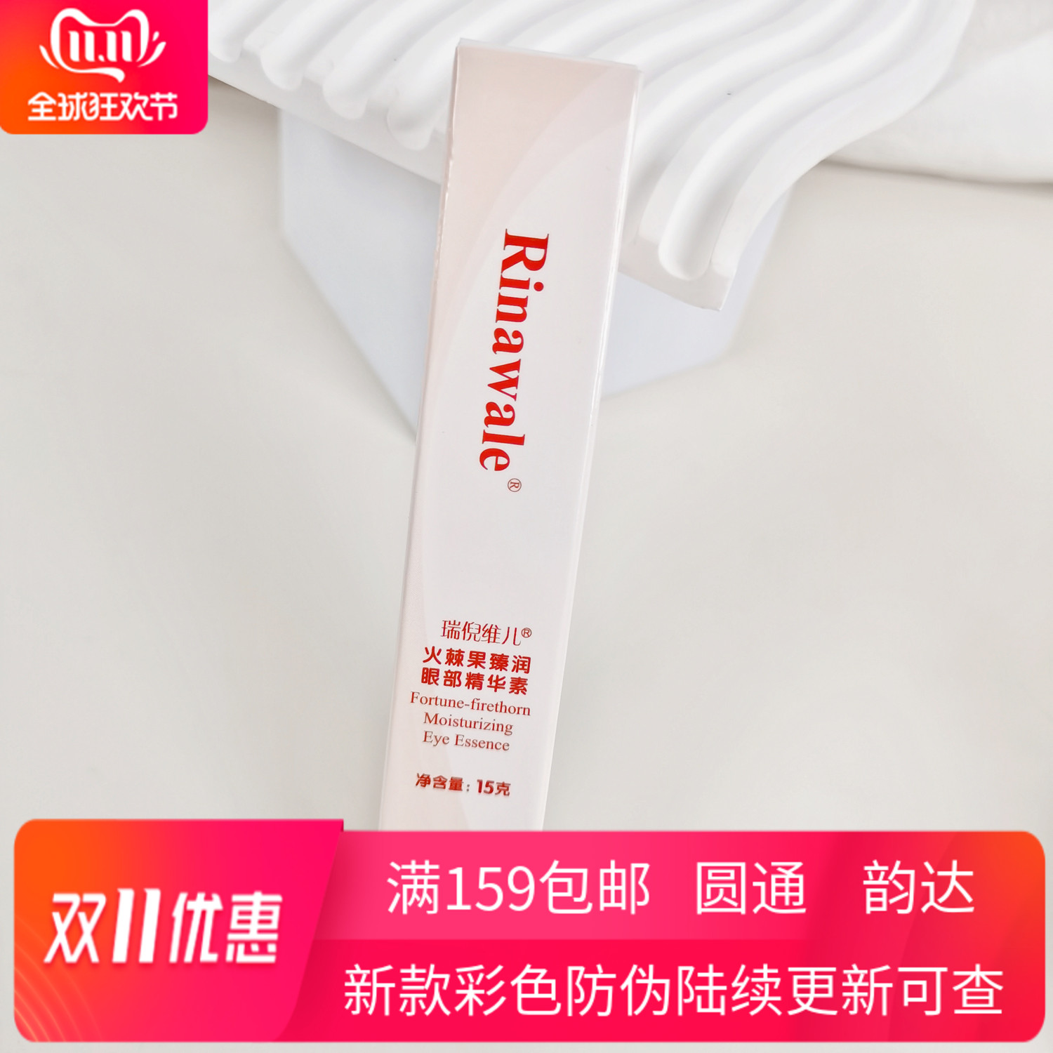 瑞倪维儿火棘果眼霜保湿紧致