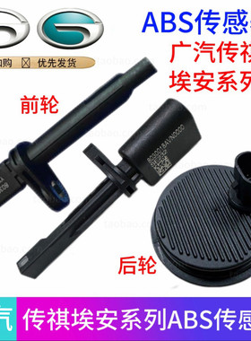 适用广汽传祺GS4GS5GS8GA6M8埃安S/Y车速轴承传感ABS传感器前后轮