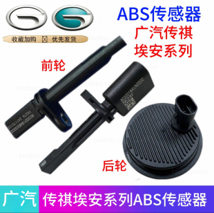 适用广汽传祺GS4GS5GS8GA6M8埃安S/Y车速轴承传感ABS传感器前后轮
