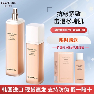 嘉兰杜汀视黄醇抗皱紧致水乳套装