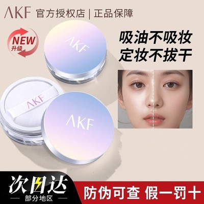 AKF定妆粉持久防水汗正品散粉女