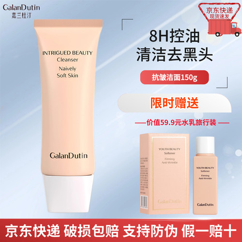 嘉兰杜汀抗皱洗面奶京东发赠中样