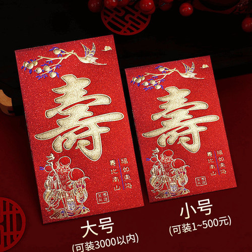 老人寿字红包封面60岁生日回礼