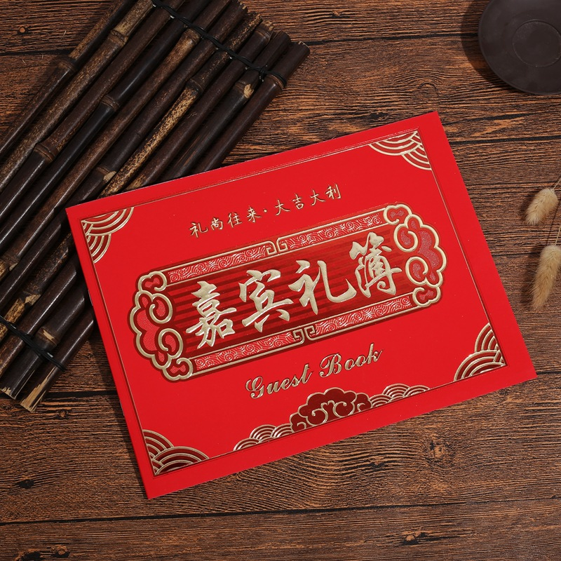 礼金薄婚礼喜事记账嘉宾礼簿创意礼单结婚人情薄记账本满月礼账