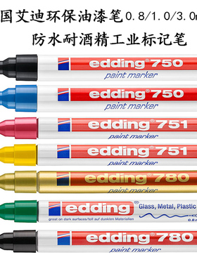 edding艾迪751油漆笔750记号笔780工业标记耐酒精高温防水环保笔