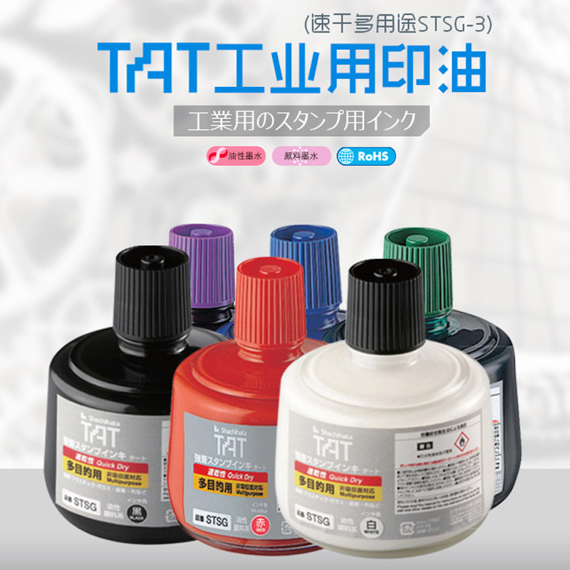 日本Shachihata旗牌TAT多用途工业印章印油330ml油性不掉色STSG-3