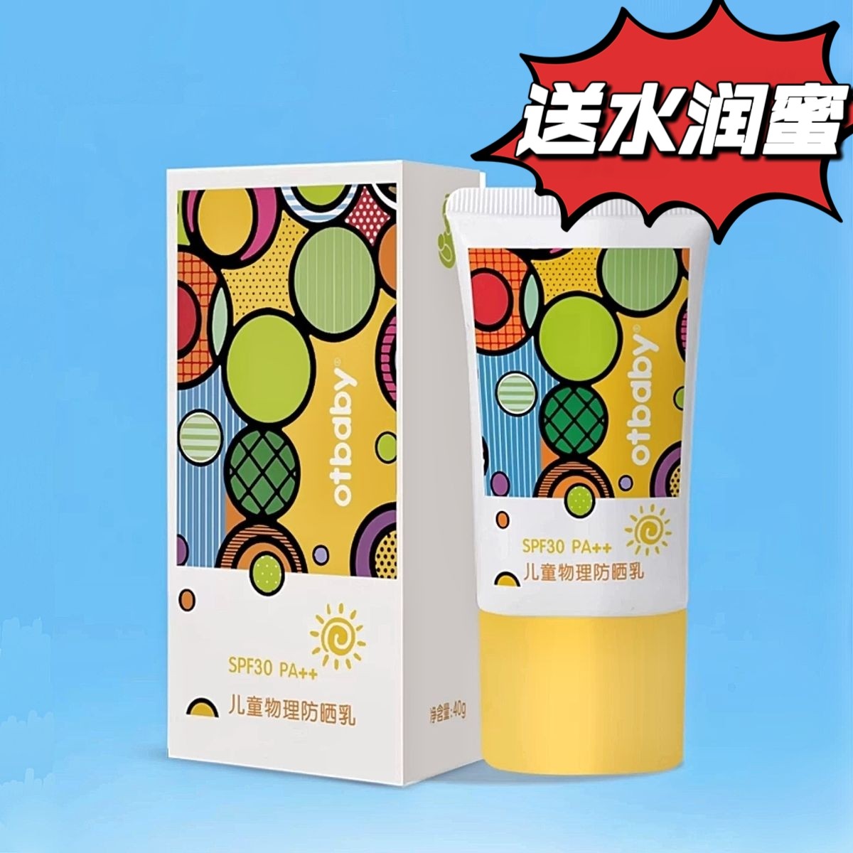 otbaby倍护防晒乳液婴儿童物理防晒霜宝宝夏季防紫外线送水润蜜
