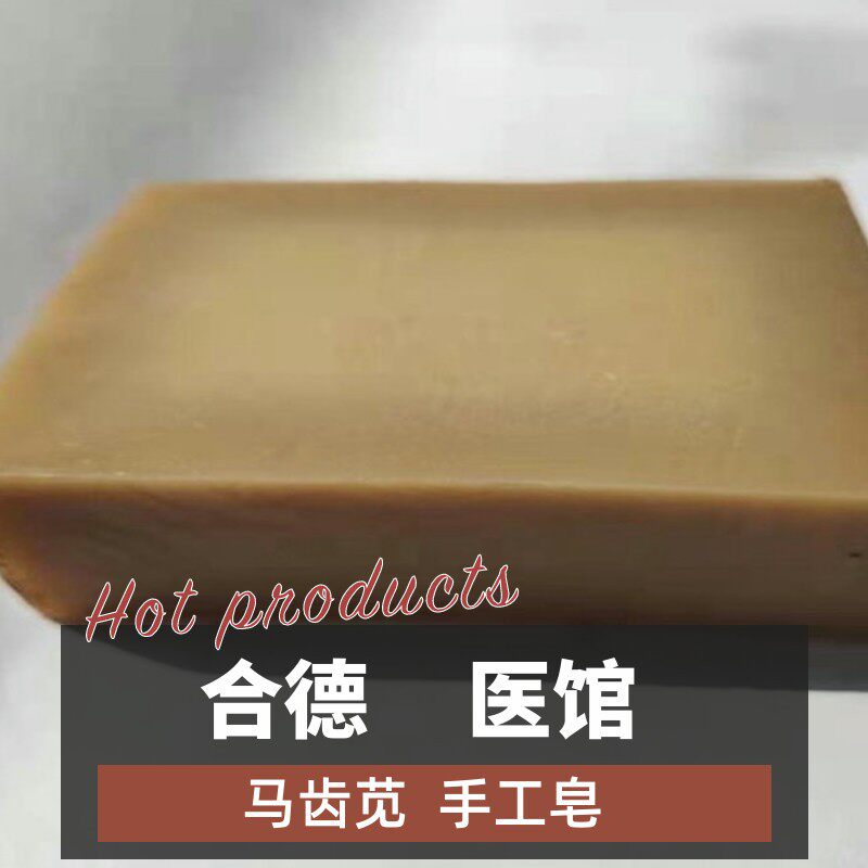 合德医馆 马齿苋手工皂抗痈肿毒平肝火凉血排出激素修复洗脸洗澡