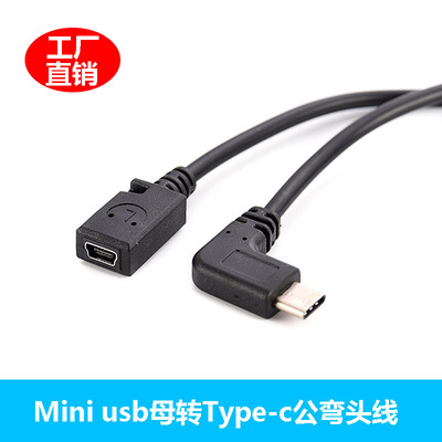 90度弯头 USB Type C公对mini5p母手机数据延长充电线 转接加长线