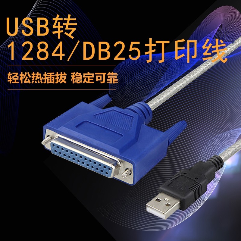 USB转并口打印线DB25孔小票机打印票据 25针式打印机老式打印机线