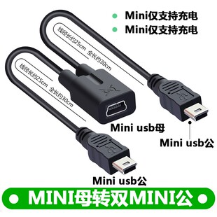 mini usb母转双MINI V3 两个T口 安卓micro 一分二 充电线 一母二