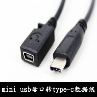 Type-C 3.1公转mini5p USB母数据线 Typec转T口充电线 乐视转接线
