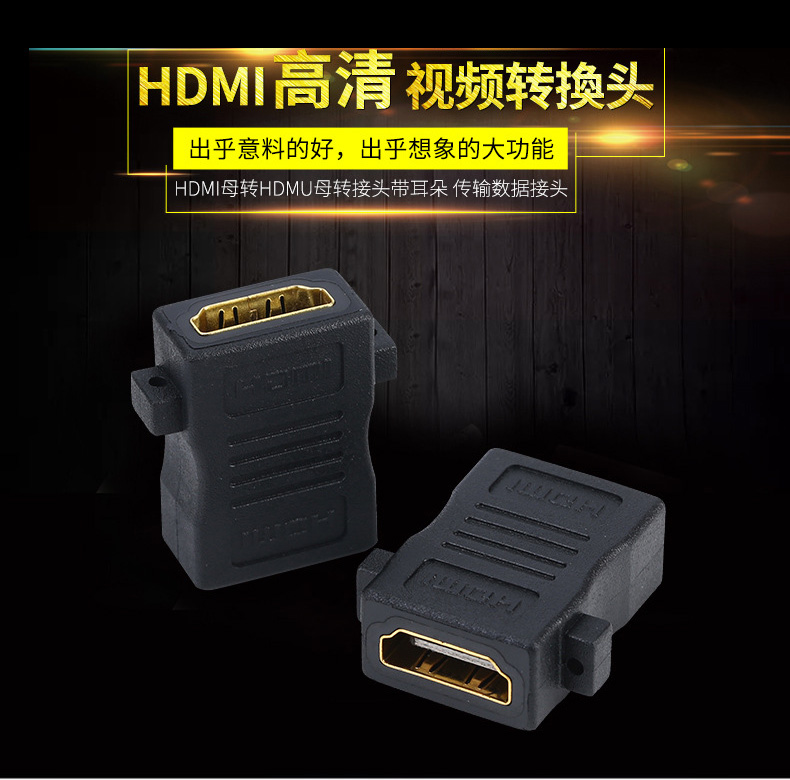 高清Hdmi转换头 母对母直通头 带耳朵固定面板HDMI延长连接插头线