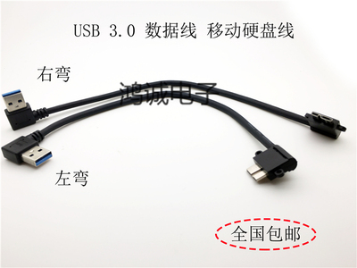 usb3.0 转micro-b 移动硬盘线 usb3.0左右弯头 数据充电线 microb