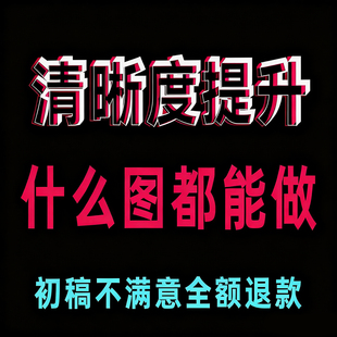图片清晰度提升模糊照片清晰处理画质修复无损放大尺寸高清分辨率