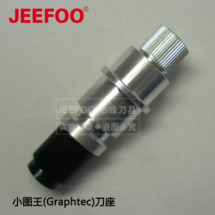 小图王刻字刀座|国产刻字机刀座|通用刀|09UGrapthec|刀座图片