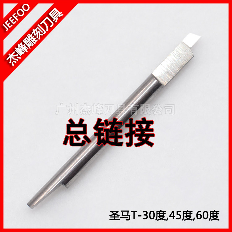杰峰30,45,60度-圣马T刻字刀电脑刻字刀刻字机刀座圣马T型刻字刀