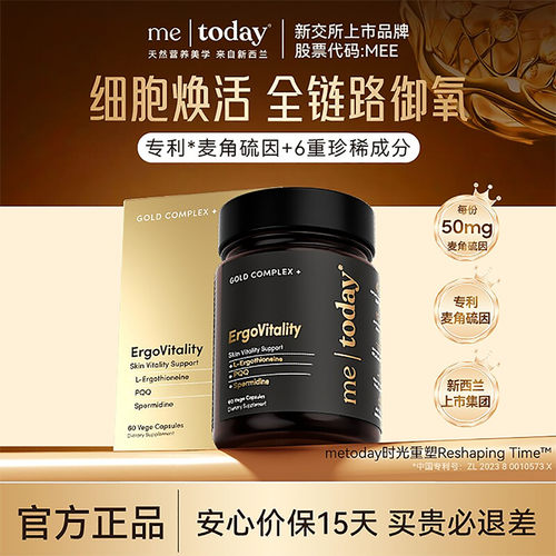 metoday时光重塑胶囊麦角硫因