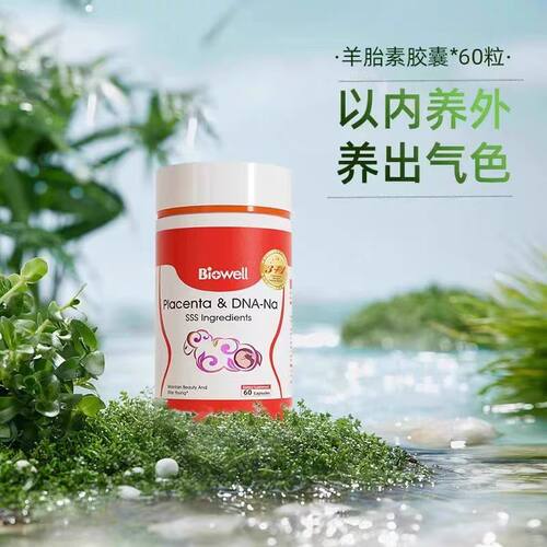 biowell第五代红宝石羊胎素胶囊