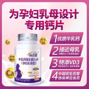 高吉星孕妇钙片孕期专用牛乳钙维生素d3柠檬酸钙片女性哺乳期妈妈