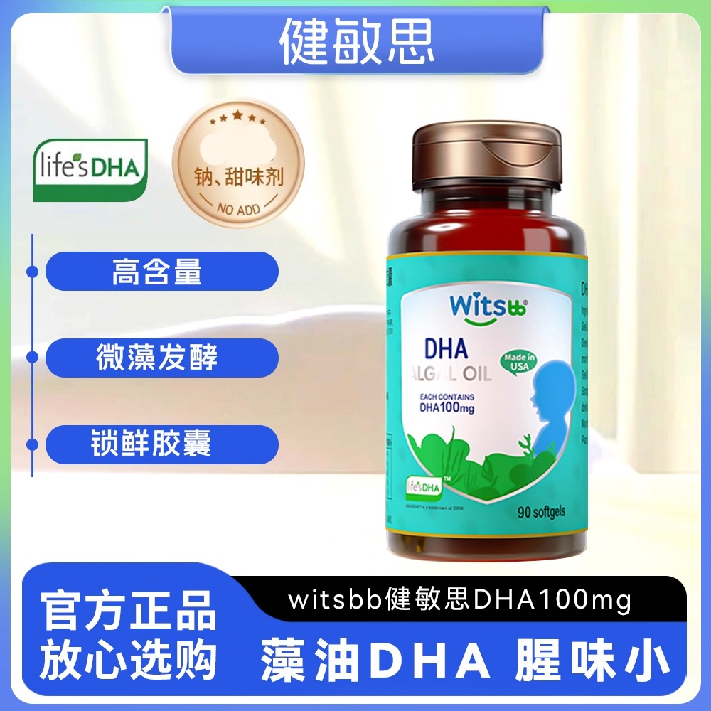 健敏思孕妇植物藻油儿童DHA少年