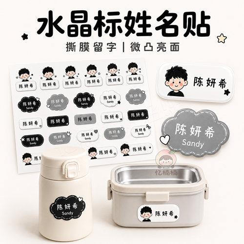 幼儿园姓名贴撕膜留字儿童防水可爱定制水杯防丢立体水晶贴名字贴
