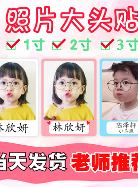 幼儿园大头贴带照片姓名贴1寸2寸三寸名字贴防水儿童入园头像定制