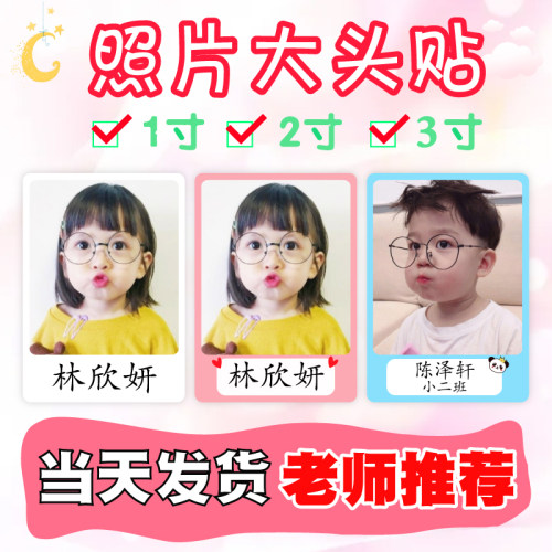 幼儿园大头贴照片防水