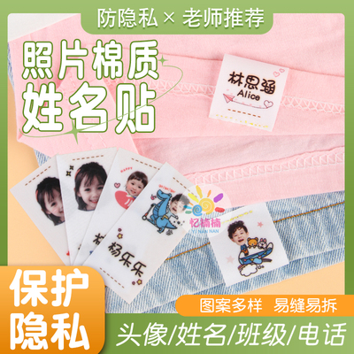 幼儿园衣服名字贴可缝防水刺绣小学生校服布贴标签照片头像姓名贴