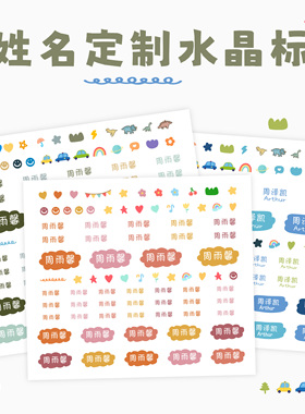 姓名贴水晶标儿童防水可爱水杯英文繁体小学生幼儿园撕膜名字贴纸