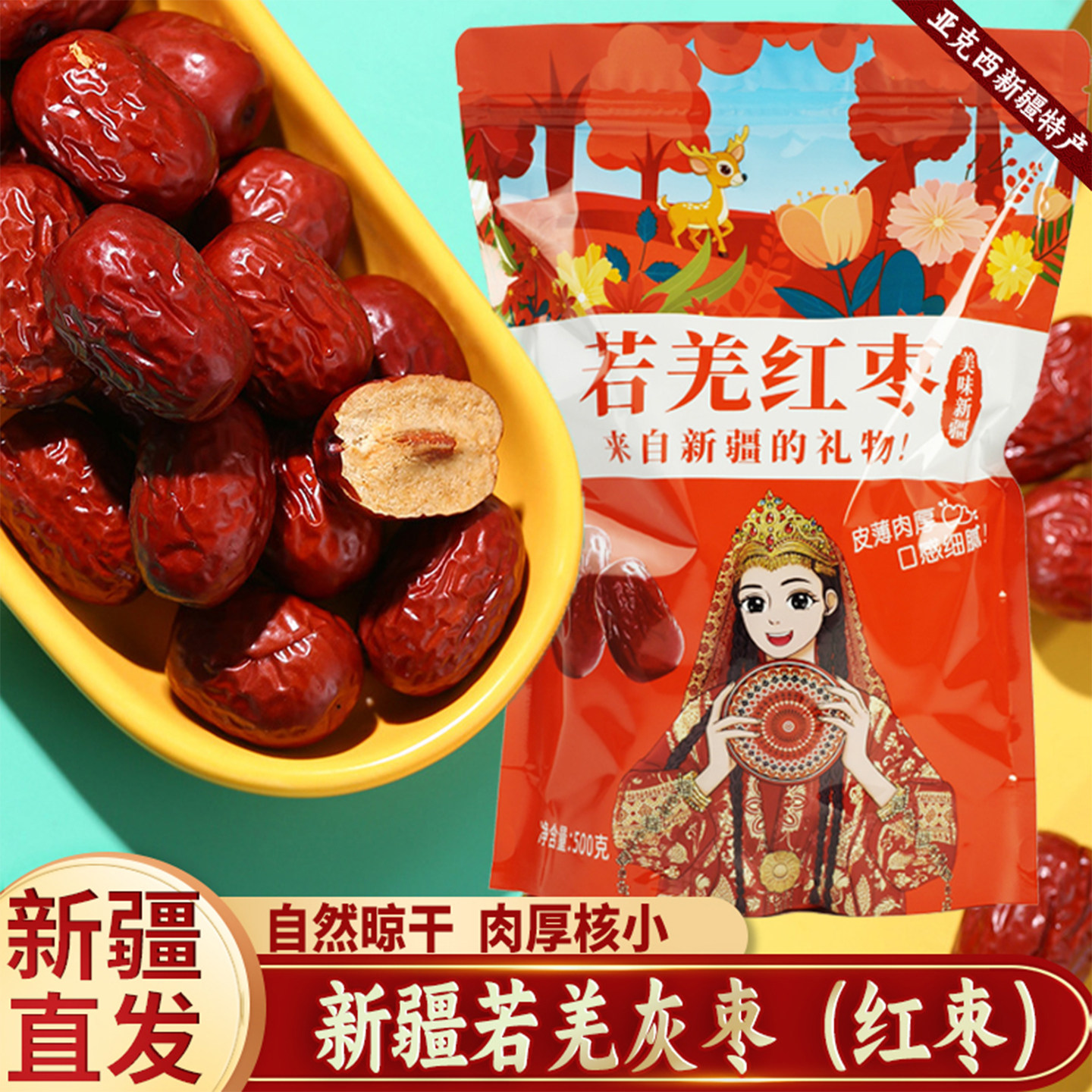 新枣新疆红枣若羌红枣泡水即食灰枣楼兰小枣粥枣孕妇零食
