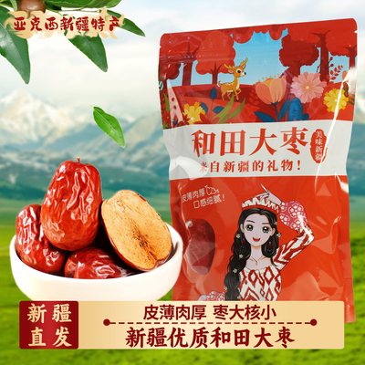 新疆红枣和田大枣特产大颗粒红枣干大枣子零食熬粥干果官方店