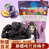 新疆西梅干自然风干低脂零食西梅年货新疆特产