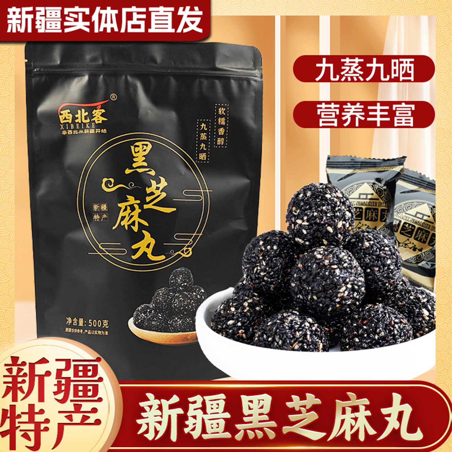 西北客黑芝麻丸新疆特产九蒸九晒独立小包装糕点零食包邮