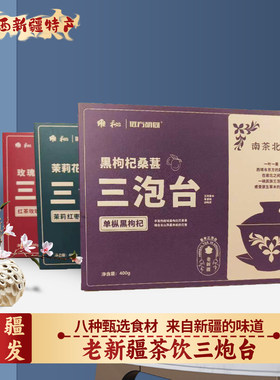 老新疆三泡台八宝茶礼盒茉莉花/玫瑰/黑枸杞桑葚茶叶盖碗新疆特产