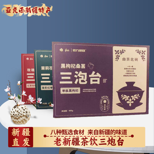 老新疆三泡台八宝茶礼盒茉莉花/玫瑰/黑枸杞桑葚茶叶盖碗新疆特产