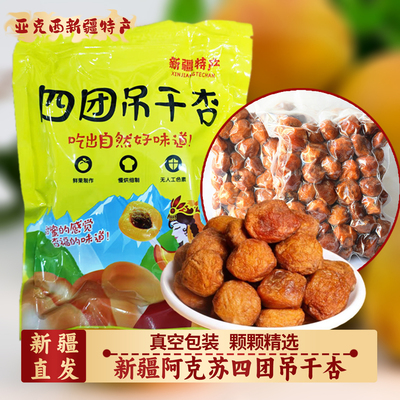 新疆吊干杏新鲜四团吊干杏新货树上干杏新疆特产零食杏干