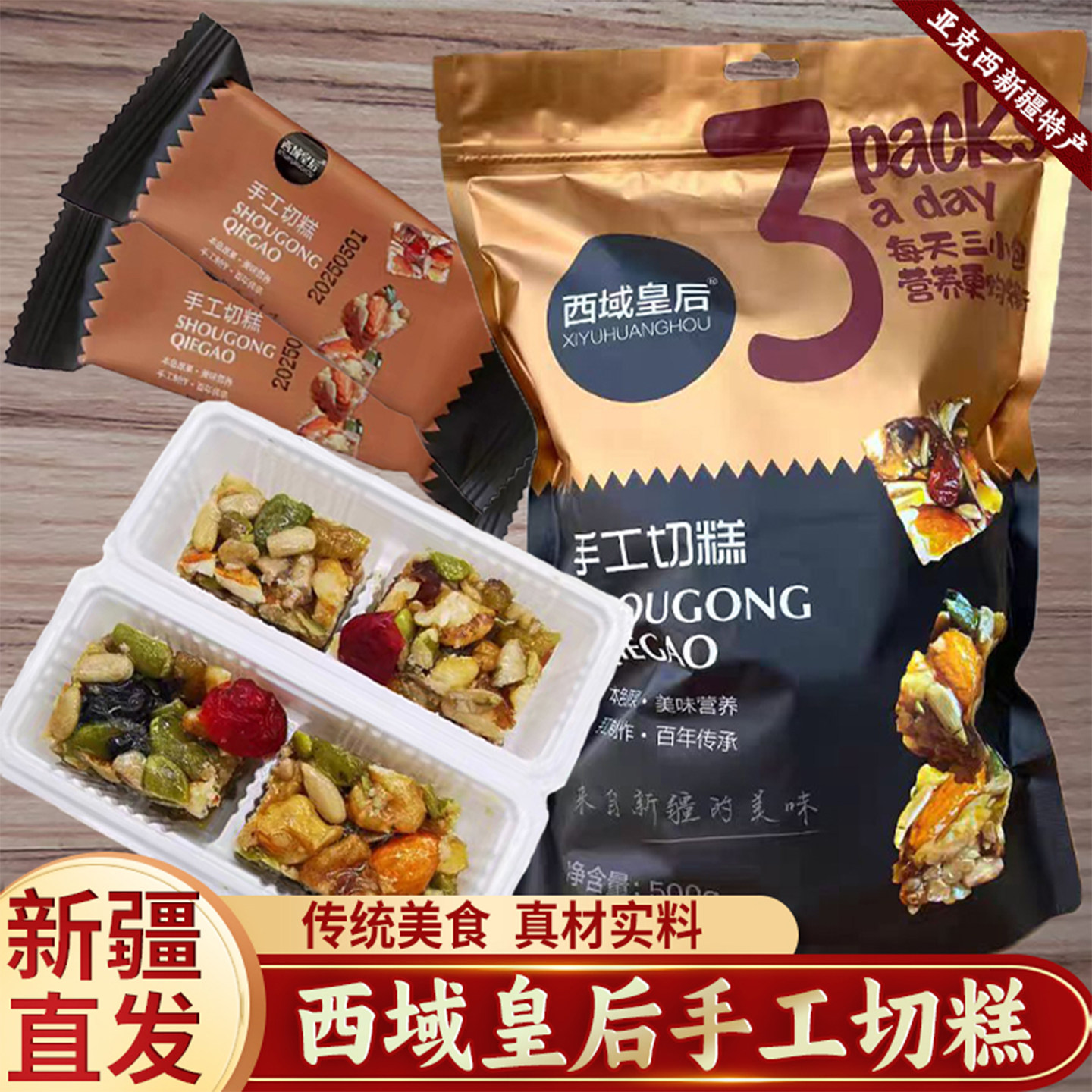 新疆正宗西域皇后新疆切糕500g传统切糕新疆特产糕点零食特产