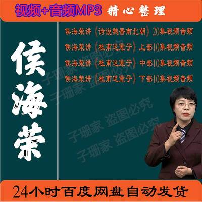 侯海荣视频讲诗说魏晋南北朝杜甫这辈子历史资料4百家讲坛音频mp3