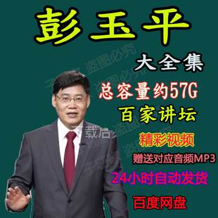 彭玉平全集视频全集配套百家讲坛音频MP3诗歌人心人间词话