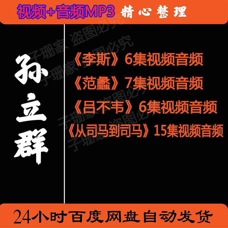 孙立群讲李斯范蠡吕不韦从司马到司马历史资料百家讲坛视音频MP3 - 实物图