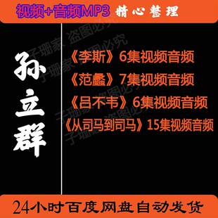 孙立群讲李斯范蠡吕不韦从司马到司马历史资料百家讲坛视音频MP3