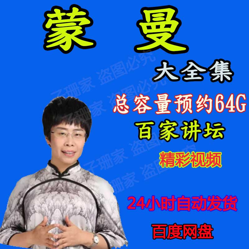 蒙曼大全集视频百家讲坛武则天长恨歌太平公主杨贵妃历史资料