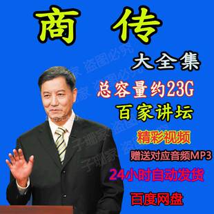 商传视频音频百家讲坛MP3明太祖朱元璋永乐大帝郑成功史历史资料