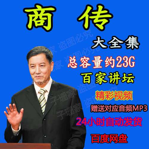 商传视频音频百家讲坛MP3明太祖朱元璋永乐大帝郑成功史历史资料