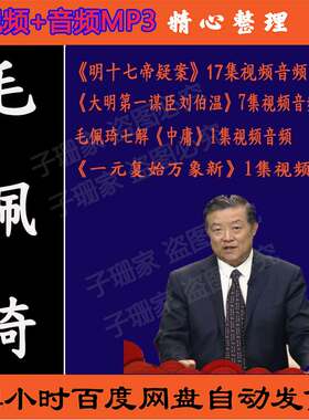 毛佩琦全集视频百家讲坛音频MP3明十七帝疑案大明第一谋臣刘伯温