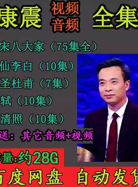 康震全套视频音频MP3大合集百家讲坛唐宋八大家杨雨解读诗词郦波4