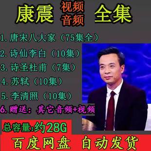 康震全套视频音频MP3大合集百家讲坛唐宋八大家杨雨解读诗词郦波4
