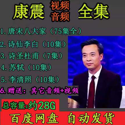 康震全套视频音频MP3大合集百家讲坛唐宋八大家杨雨解读诗词郦波4